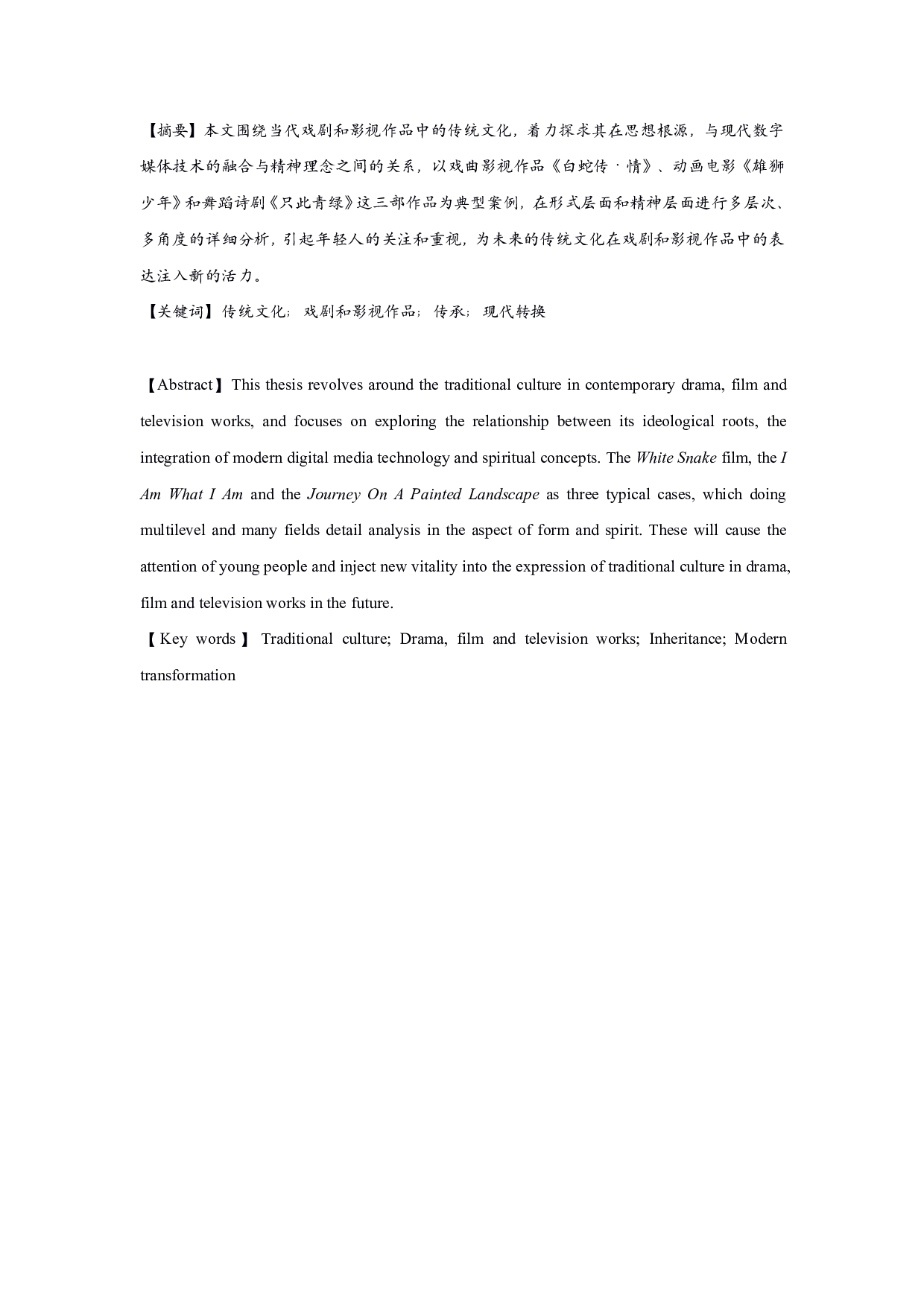 传统文化在当代戏剧和影视作品中的传承与现代转换-17613字.pdf 第1页