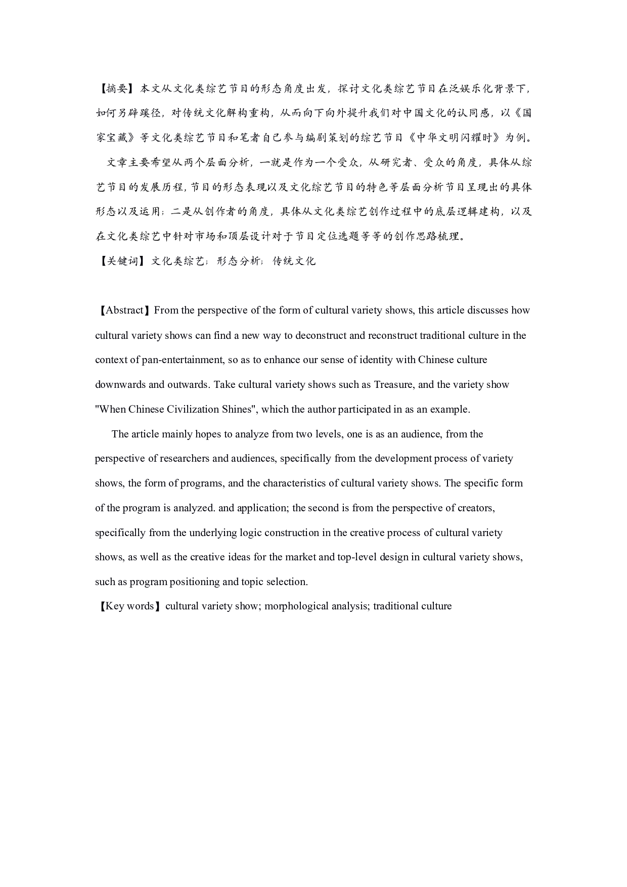 文化类综艺节目的形态分析&mdash;&mdash;以《闪耀吧！中华文明》等为例-14702字.pdf 第1页