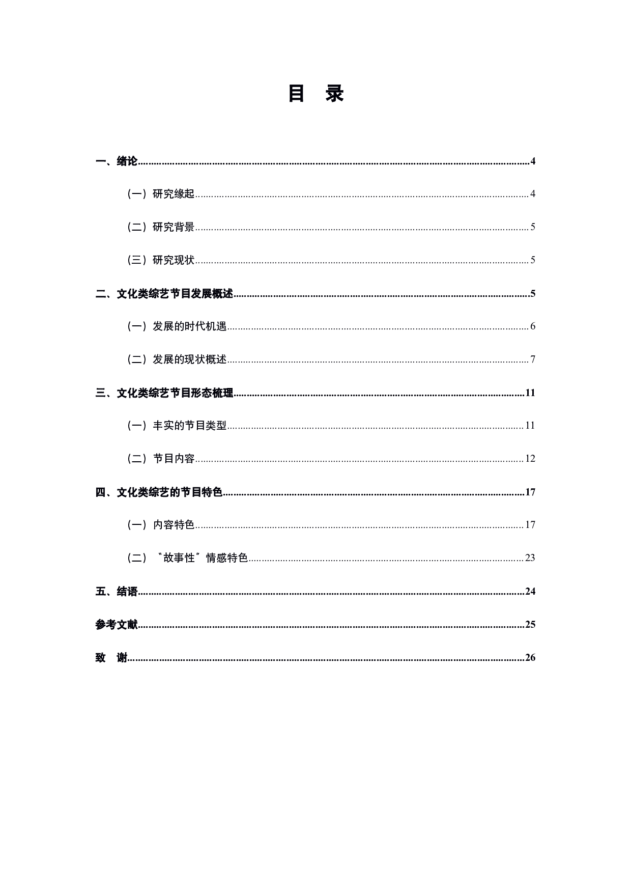 文化类综艺节目的形态分析&mdash;&mdash;以《闪耀吧！中华文明》等为例-14702字.pdf 第2页