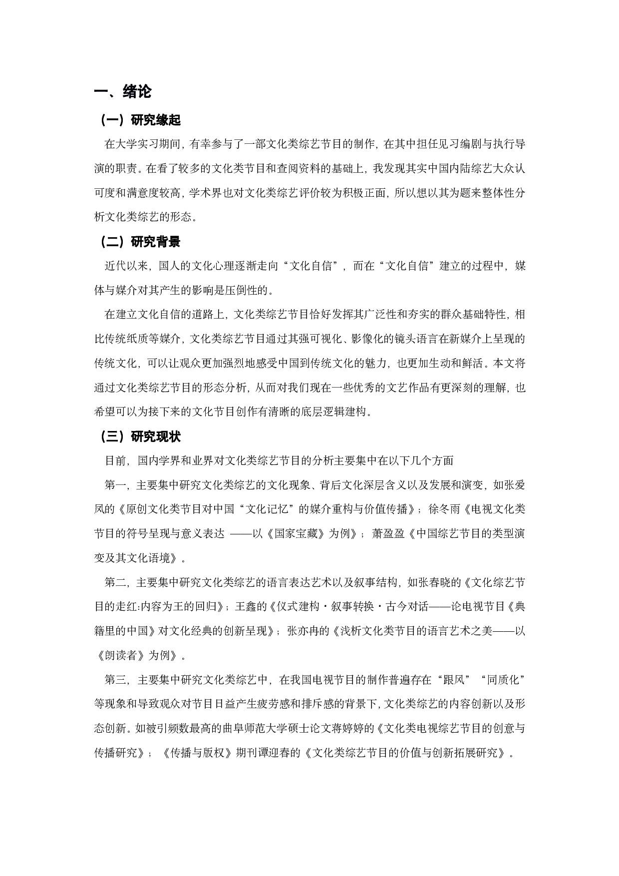 文化类综艺节目的形态分析&mdash;&mdash;以《闪耀吧！中华文明》等为例-14702字.pdf 第3页