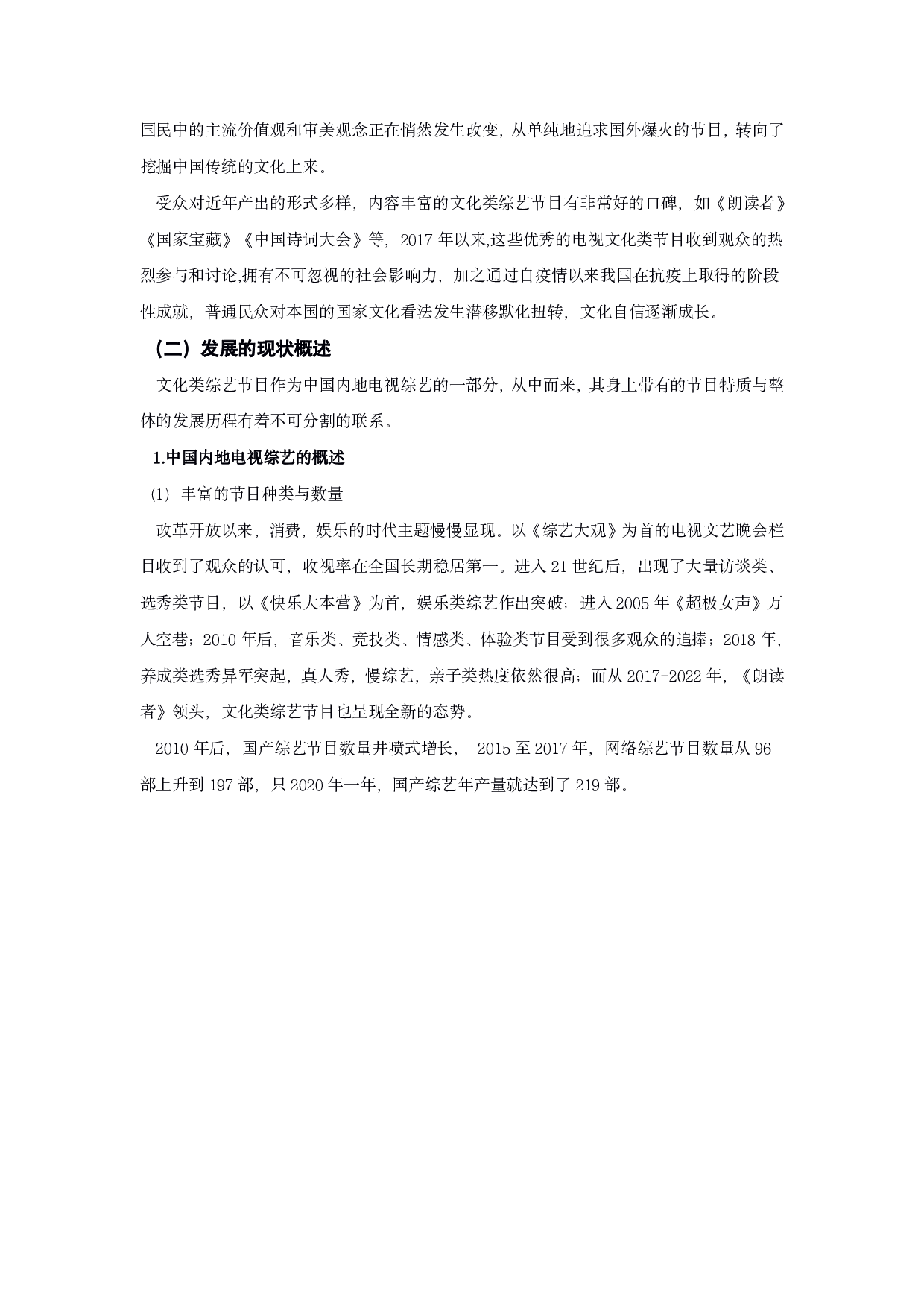 文化类综艺节目的形态分析&mdash;&mdash;以《闪耀吧！中华文明》等为例-14702字.pdf 第5页