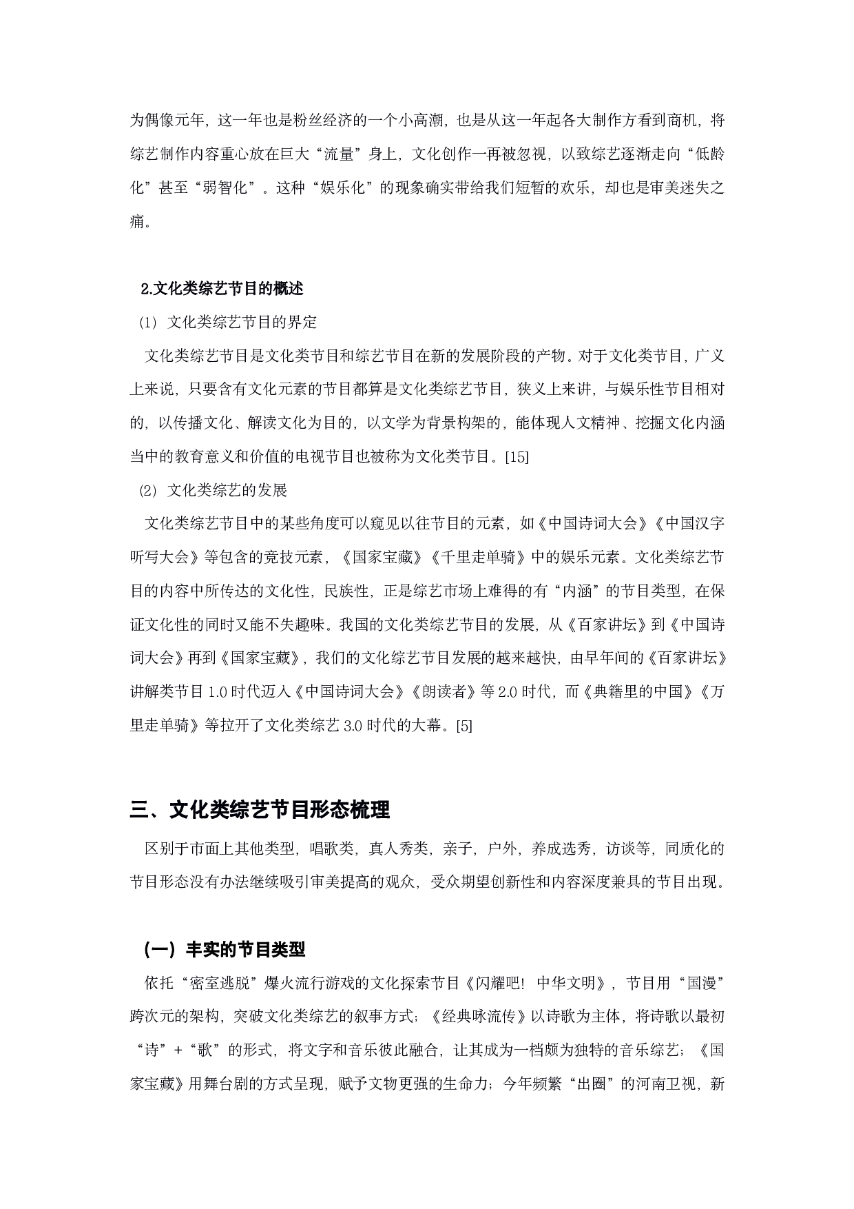 文化类综艺节目的形态分析&mdash;&mdash;以《闪耀吧！中华文明》等为例-14702字.pdf 第9页