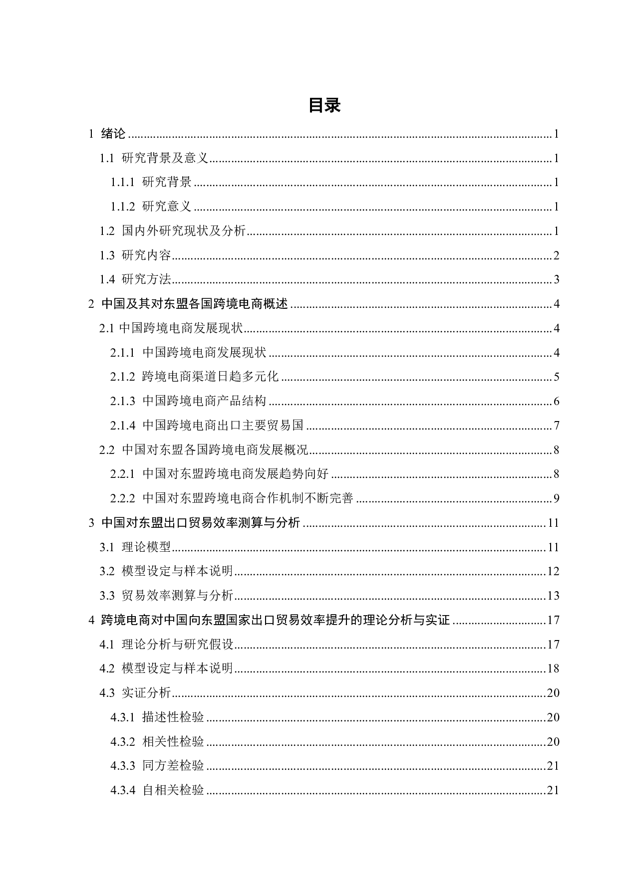 跨境电商对中国向东盟国家出口贸易效率提升的实证分析-16048字.pdf 第2页