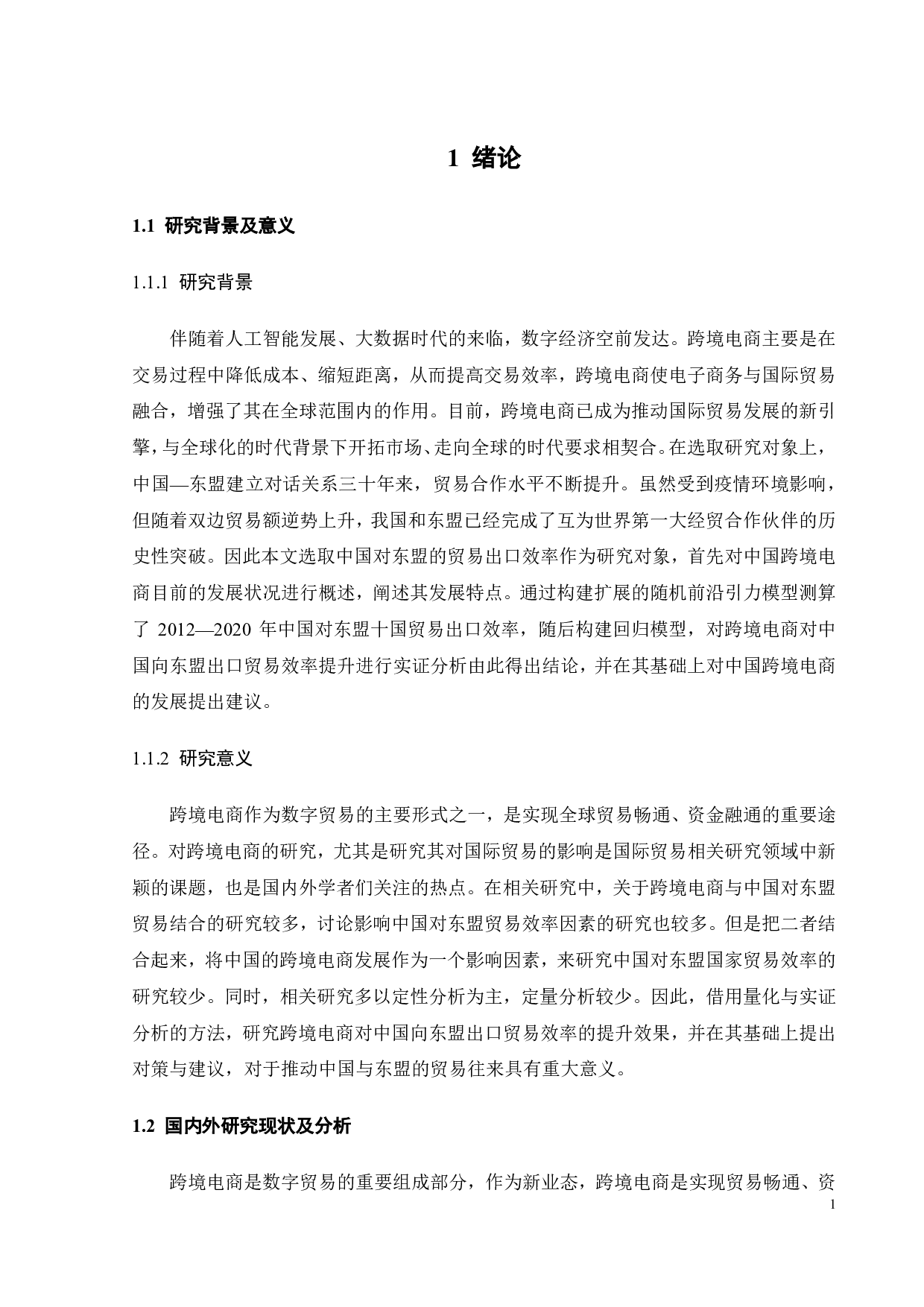 跨境电商对中国向东盟国家出口贸易效率提升的实证分析-16048字.pdf 第4页