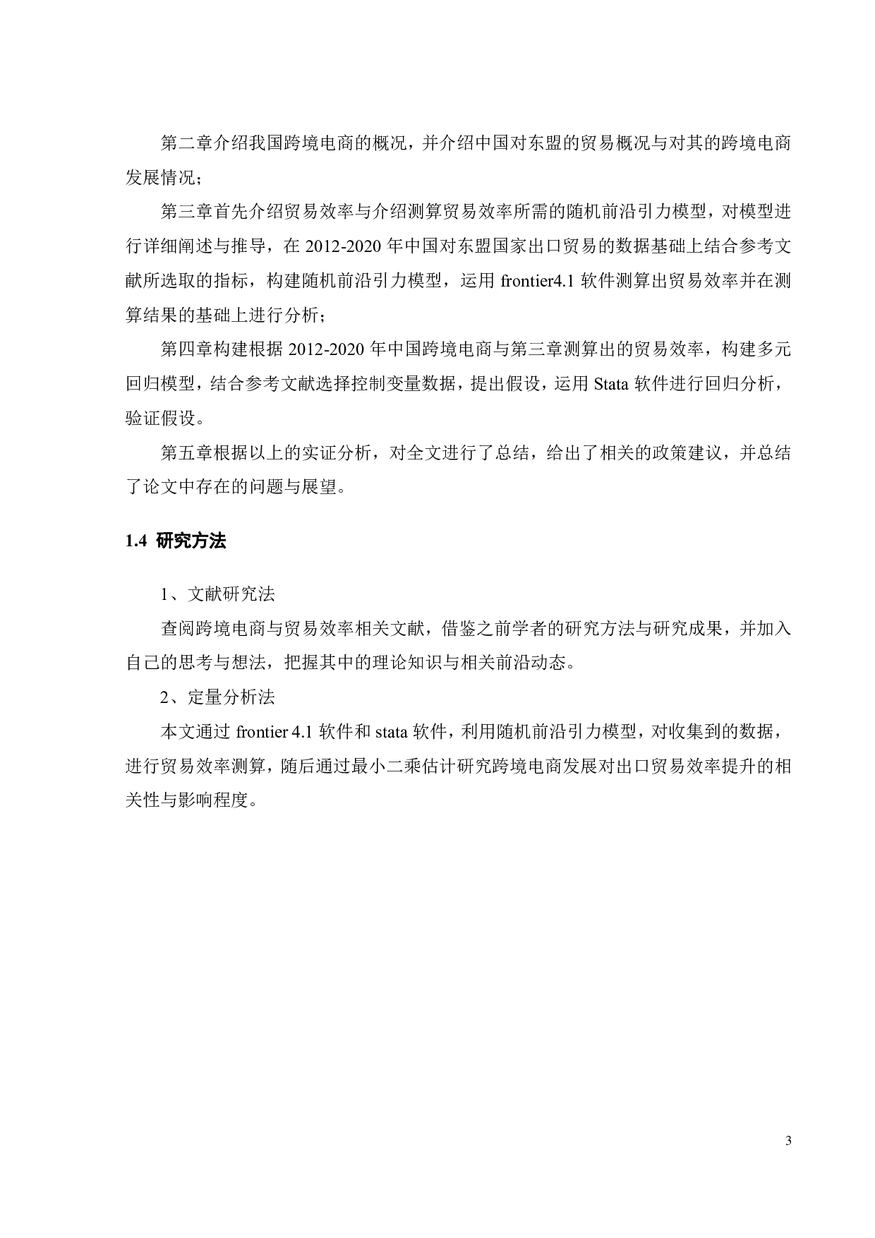 跨境电商对中国向东盟国家出口贸易效率提升的实证分析-16048字.pdf 第6页