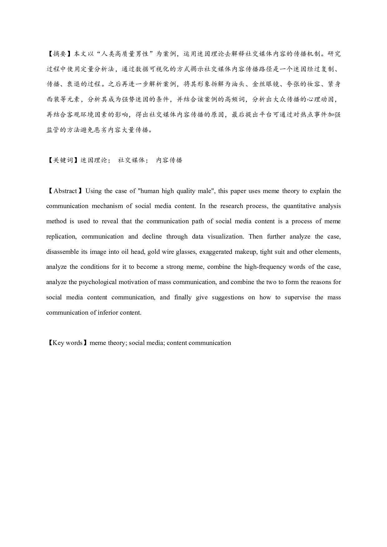 迷因理论视域下的社交媒体内容传播&mdash;&mdash;以&ldquo;人类高质量男性&rdquo;为例-11517字.pdf 第1页