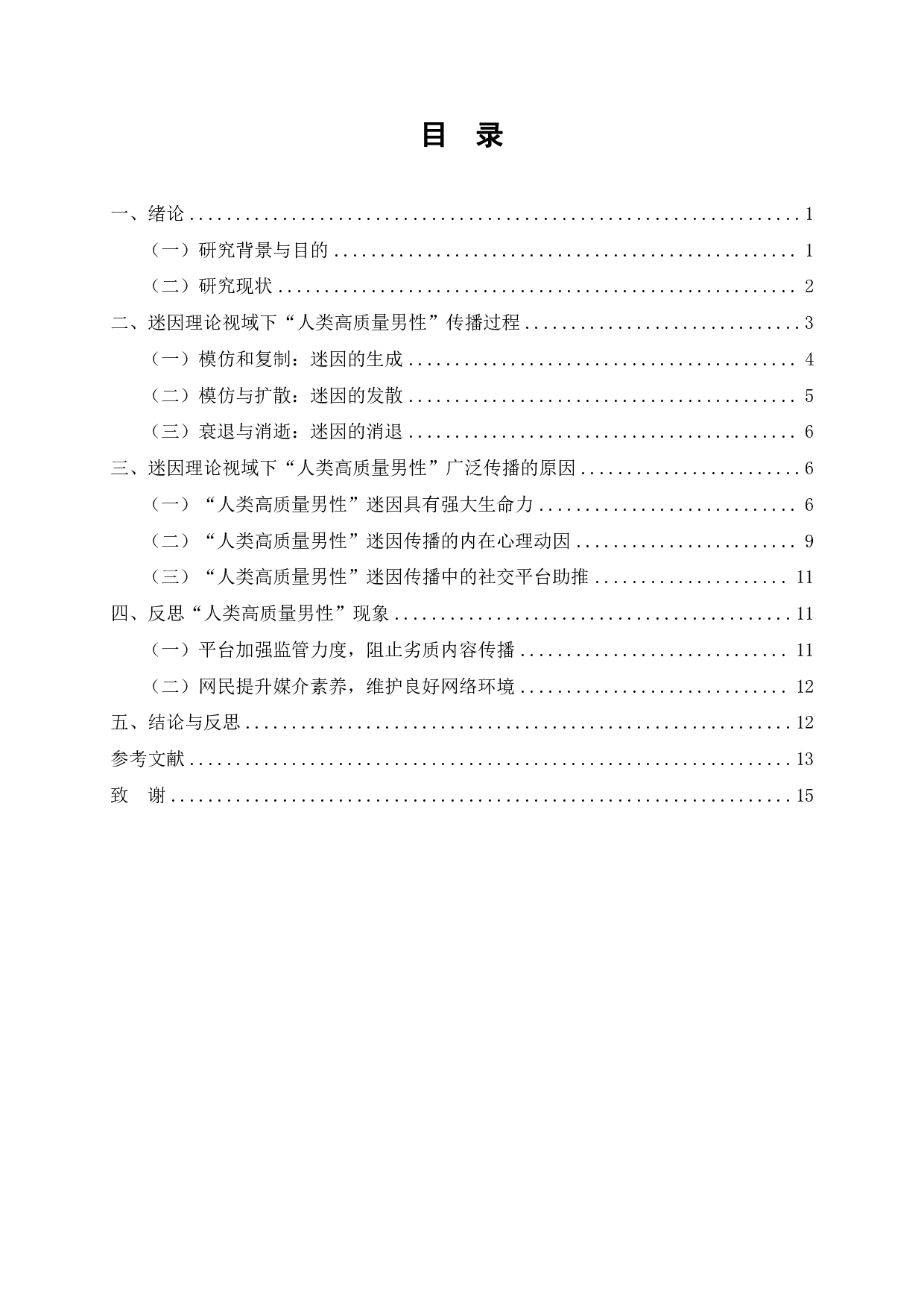 迷因理论视域下的社交媒体内容传播&mdash;&mdash;以&ldquo;人类高质量男性&rdquo;为例-11517字.pdf 第2页