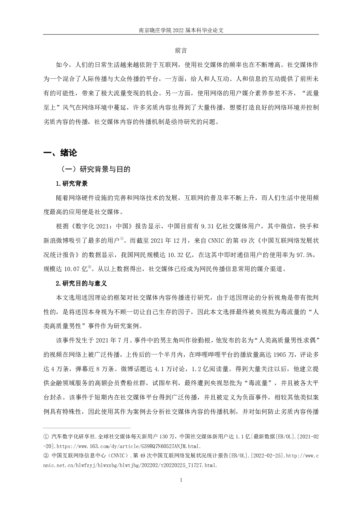 迷因理论视域下的社交媒体内容传播&mdash;&mdash;以&ldquo;人类高质量男性&rdquo;为例-11517字.pdf 第3页