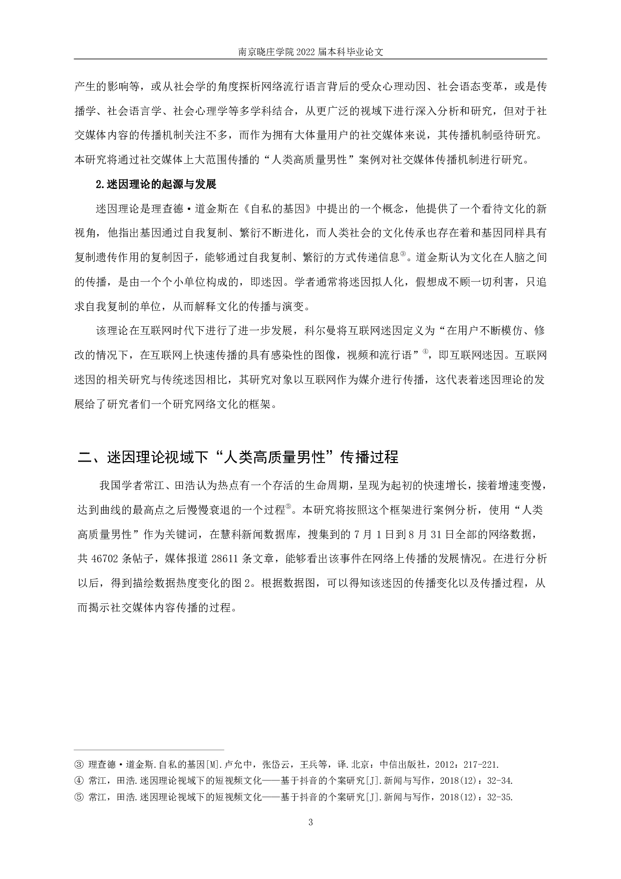 迷因理论视域下的社交媒体内容传播&mdash;&mdash;以&ldquo;人类高质量男性&rdquo;为例-11517字.pdf 第5页