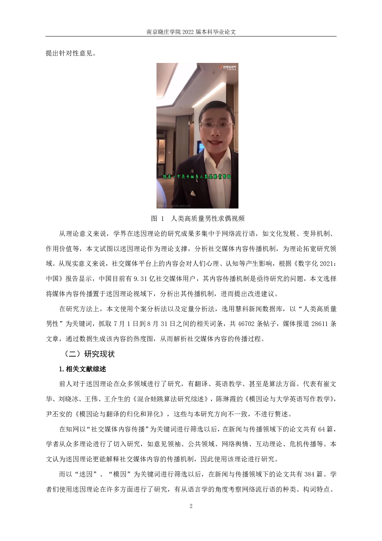 迷因理论视域下的社交媒体内容传播&mdash;&mdash;以&ldquo;人类高质量男性&rdquo;为例-11517字.pdf 第4页
