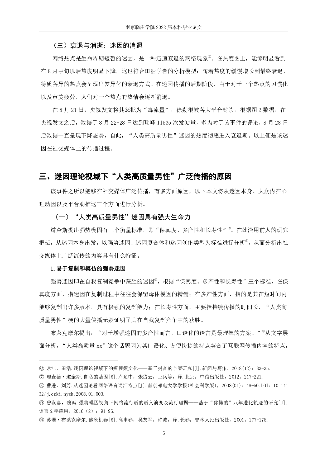 迷因理论视域下的社交媒体内容传播&mdash;&mdash;以&ldquo;人类高质量男性&rdquo;为例-11517字.pdf 第8页