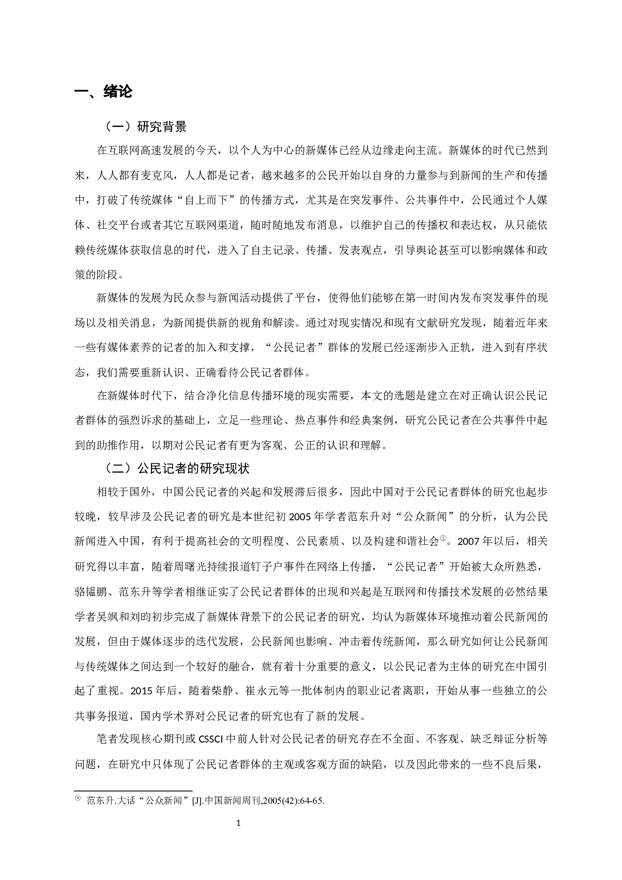 新媒体时代下对公民记者的再思考-15063字.docx 第4页