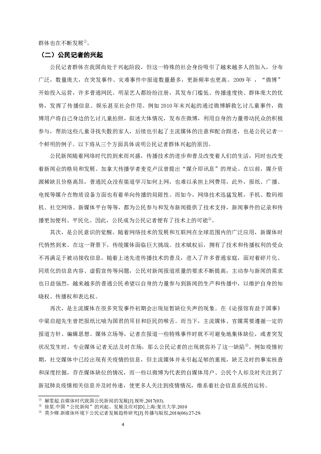 新媒体时代下对公民记者的再思考-15063字.docx 第7页