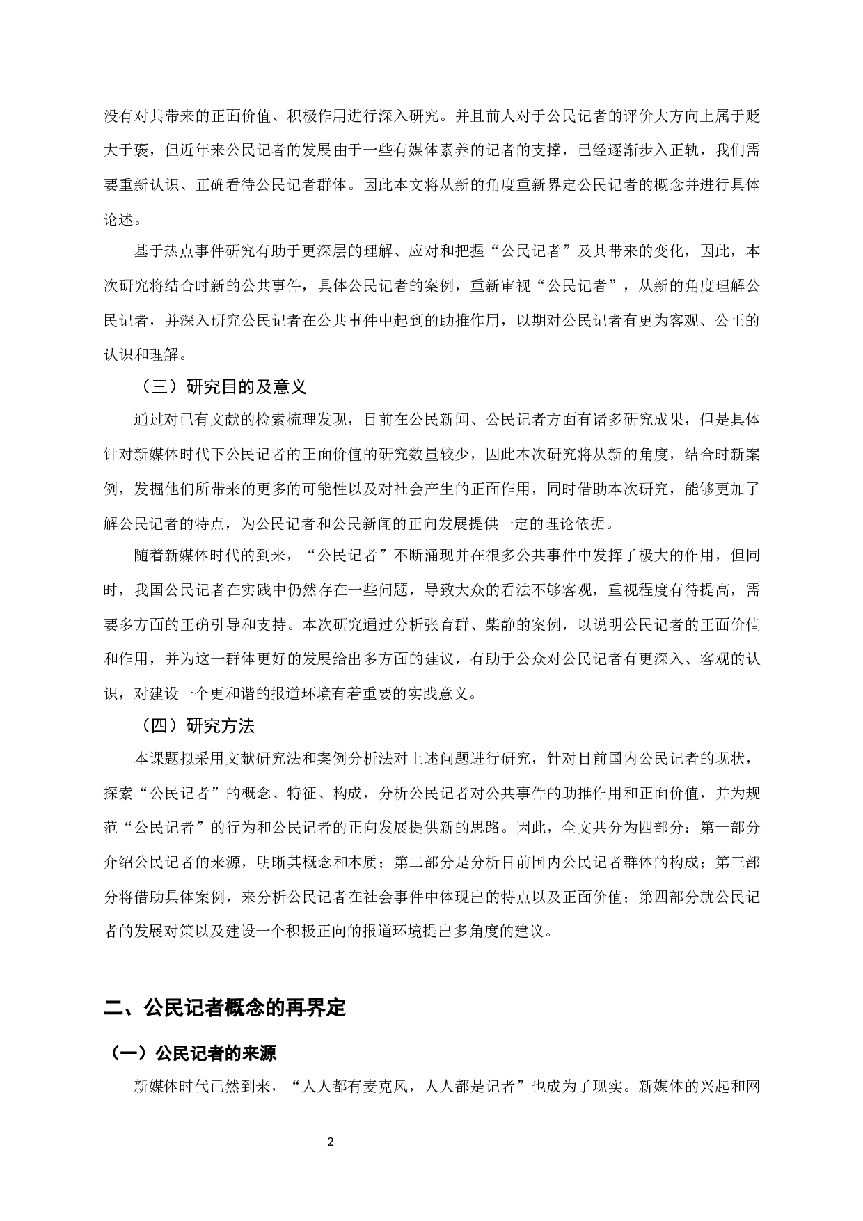 新媒体时代下对公民记者的再思考-15063字.docx 第5页