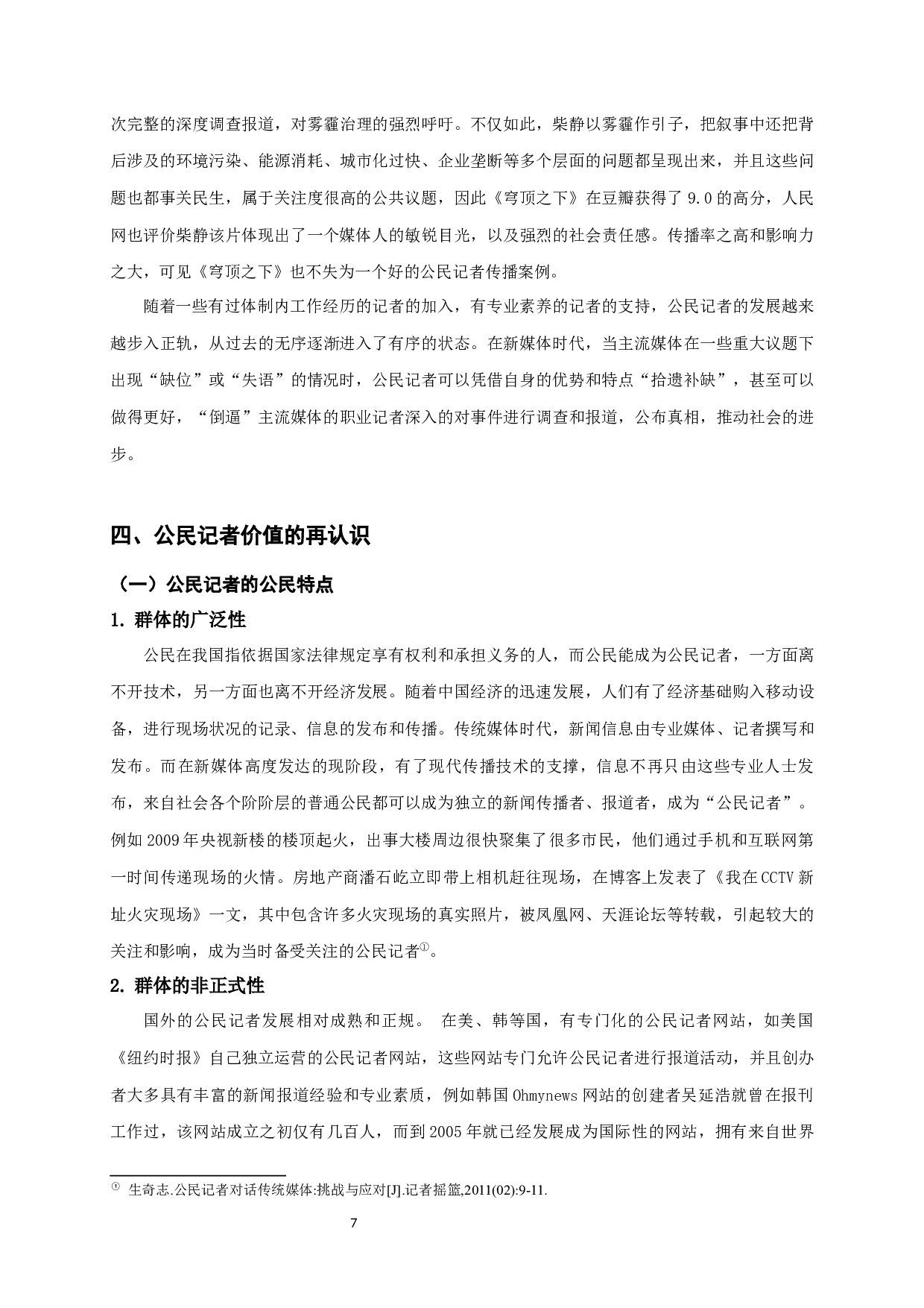 新媒体时代下对公民记者的再思考-15063字.docx 第10页