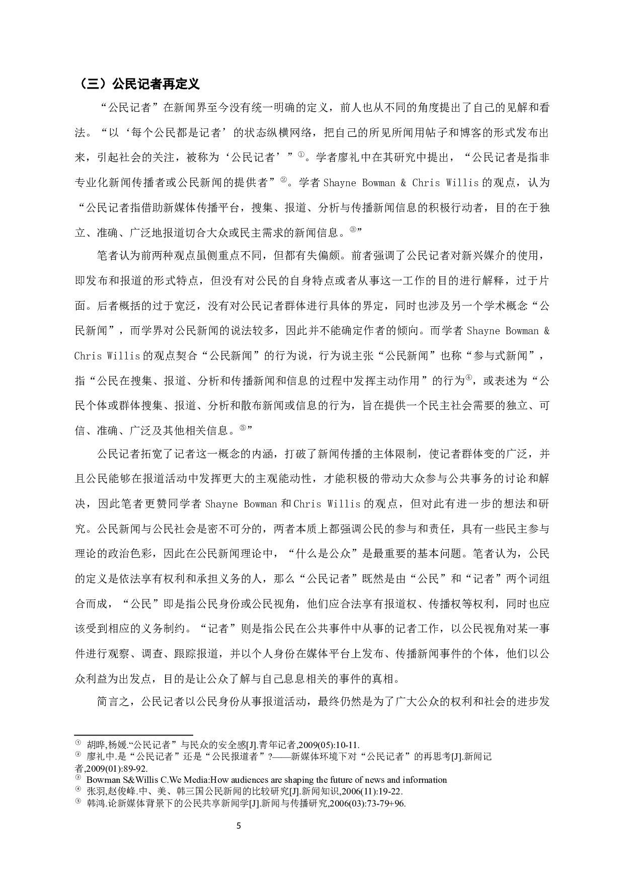 新媒体时代下对公民记者的再思考-15063字.docx 第8页