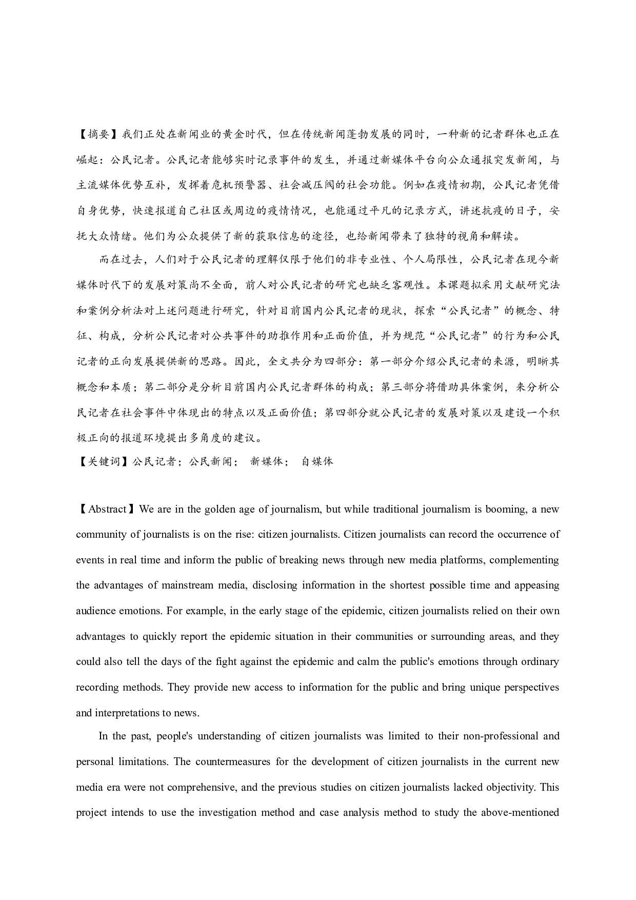 新媒体时代下对公民记者的再思考-15063字.docx 第1页