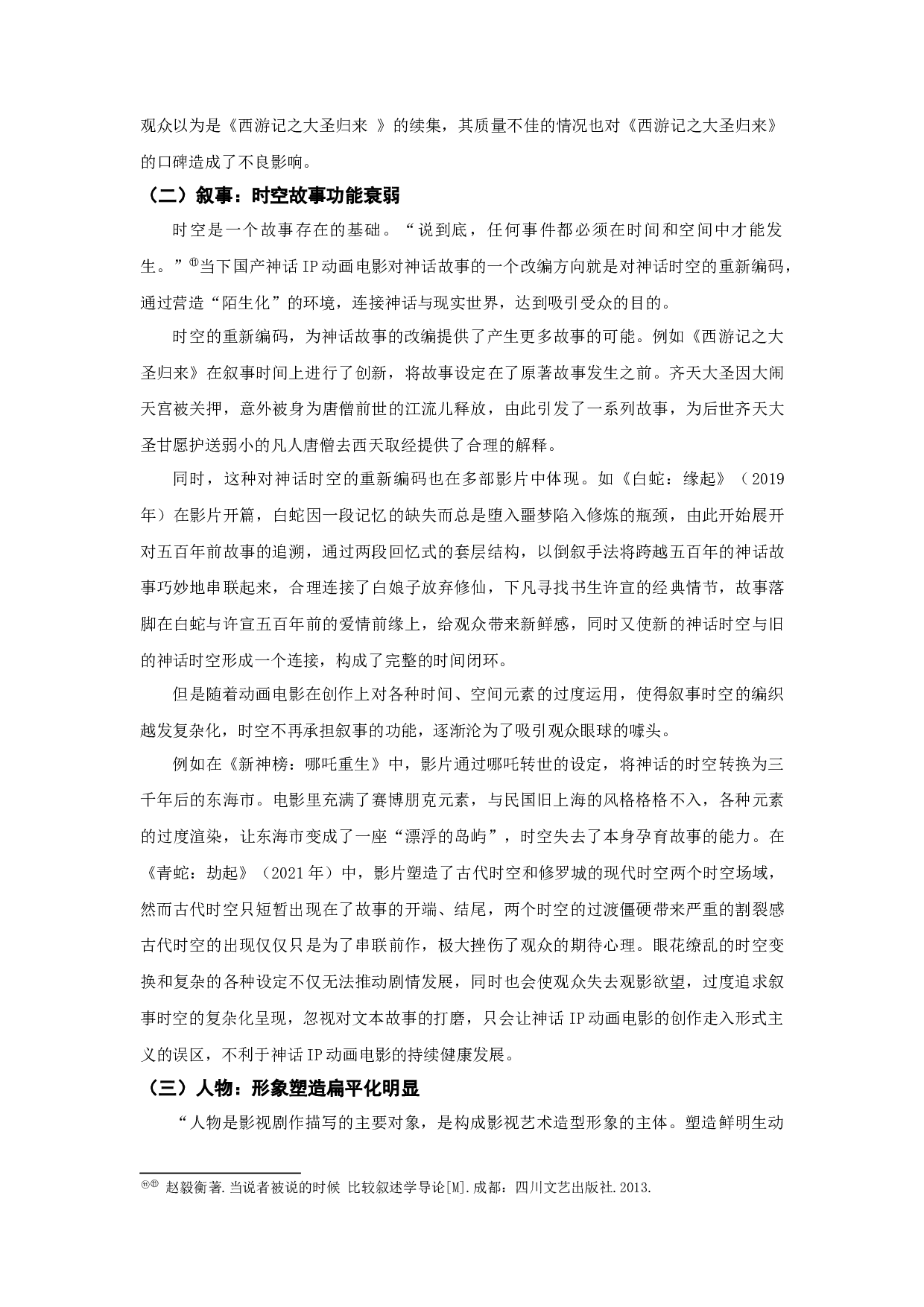 当下国产神话IP动画电影的发展困境与出路探析-12099字.docx 第8页