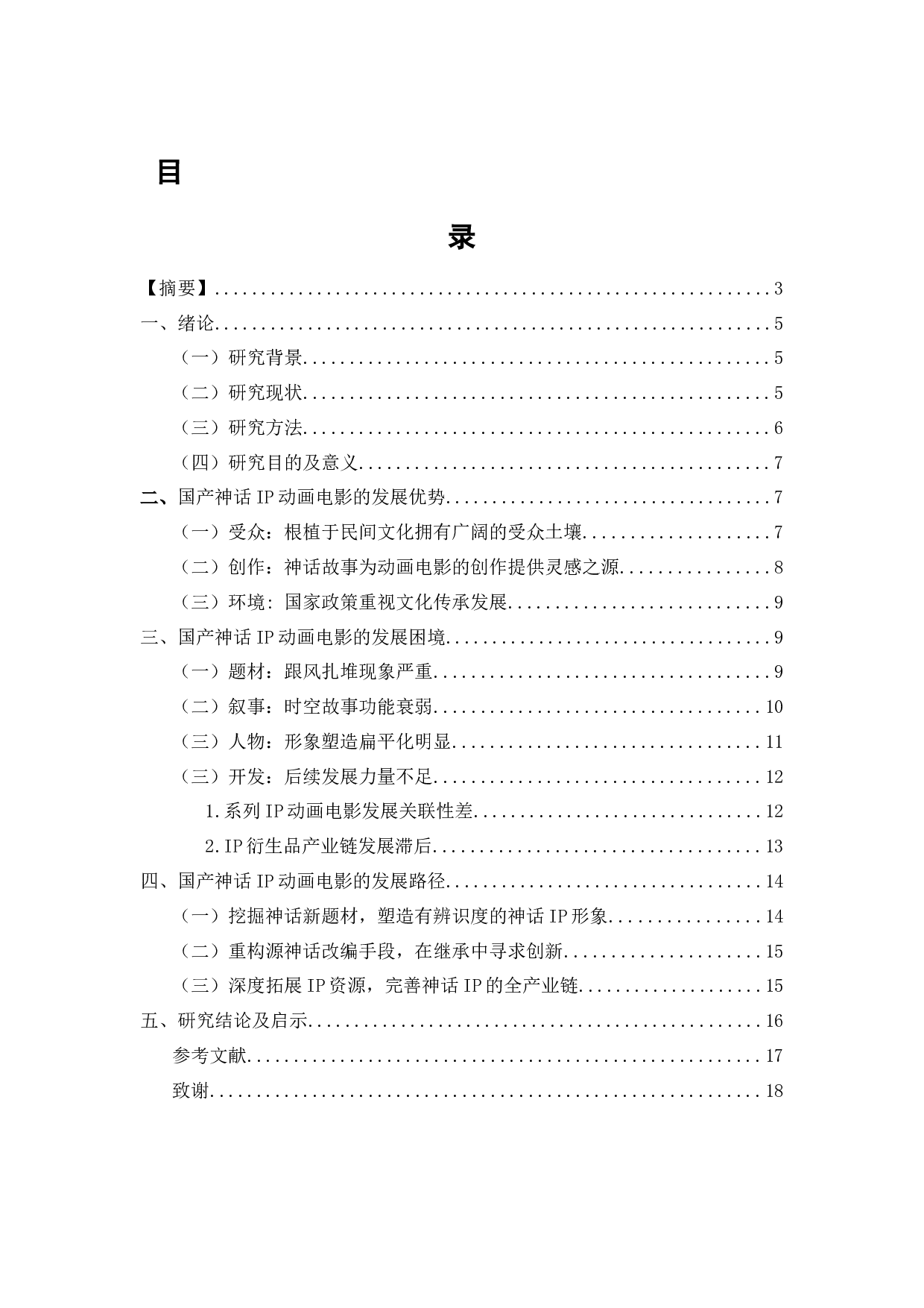 当下国产神话IP动画电影的发展困境与出路探析-12099字.docx 第2页