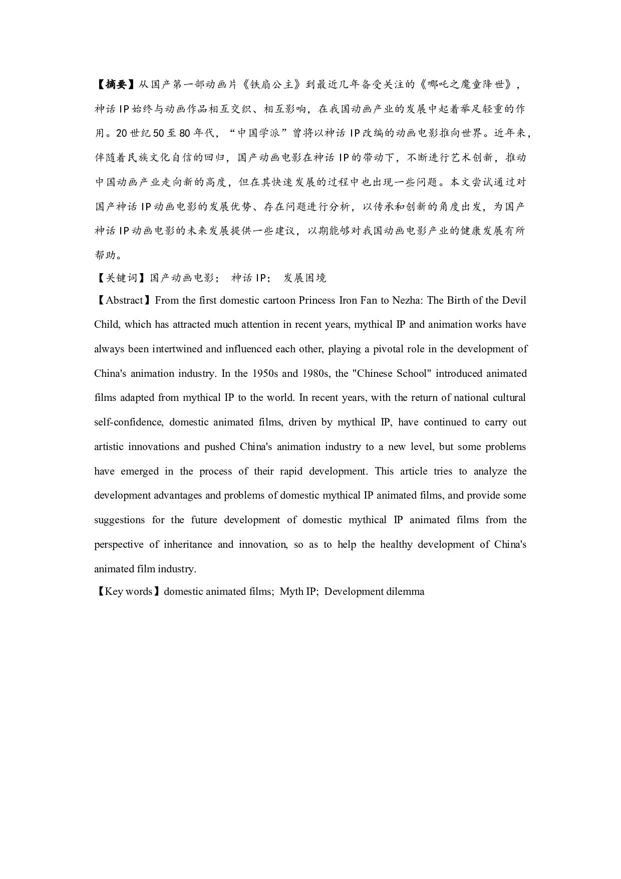 当下国产神话IP动画电影的发展困境与出路探析-12099字.docx 第1页