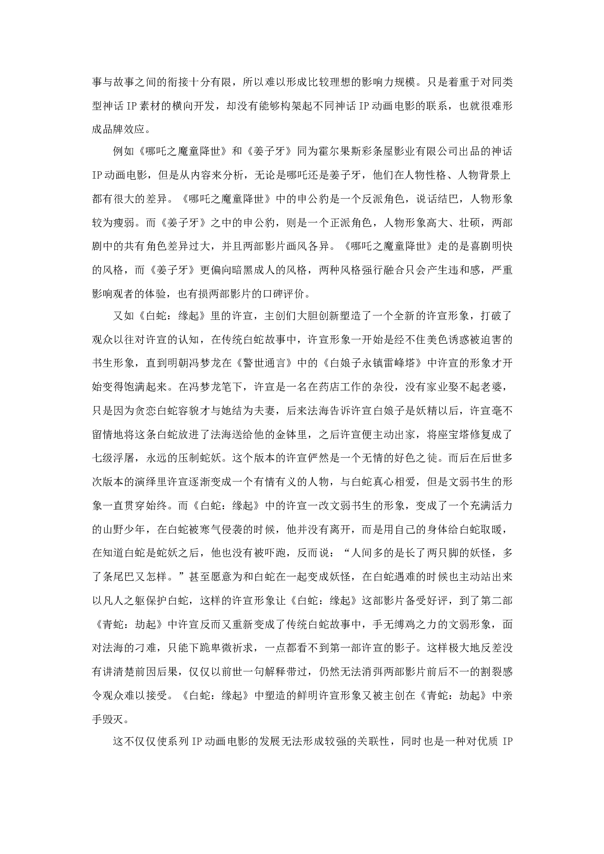 当下国产神话IP动画电影的发展困境与出路探析-12099字.docx 第10页