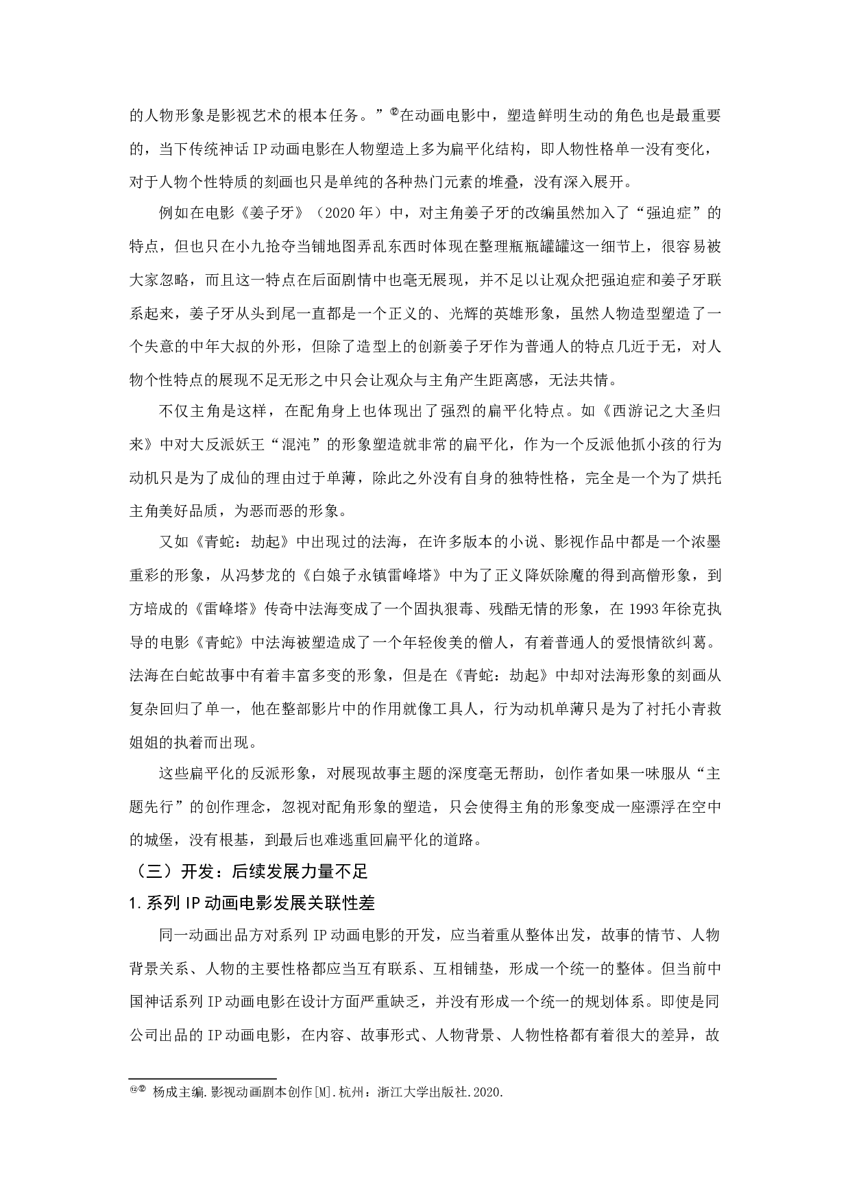 当下国产神话IP动画电影的发展困境与出路探析-12099字.docx 第9页