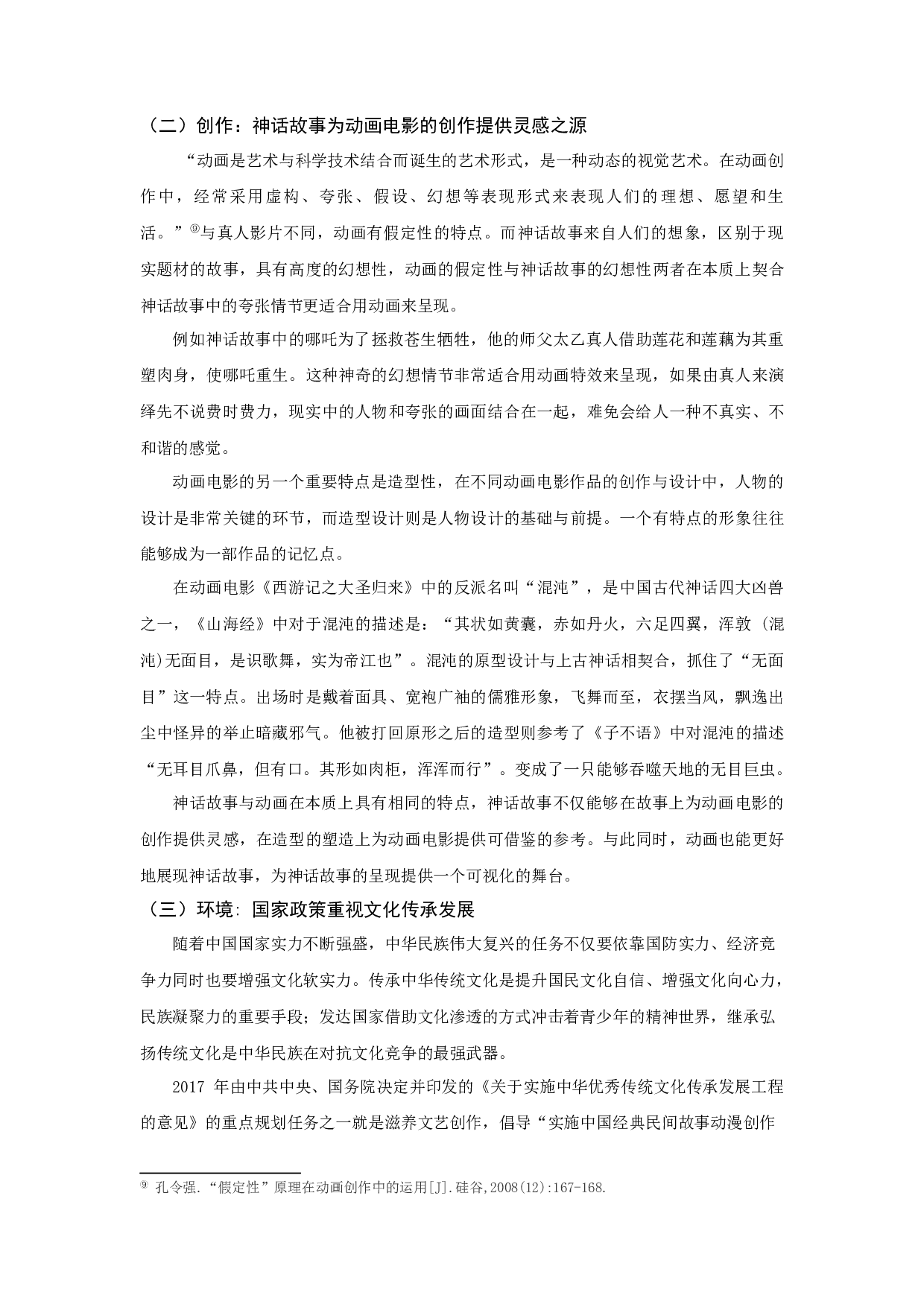 当下国产神话IP动画电影的发展困境与出路探析-12099字.docx 第6页