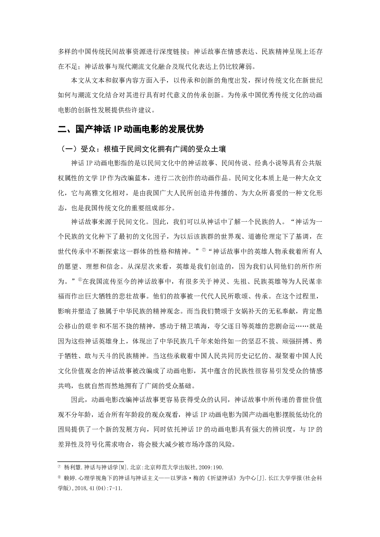 当下国产神话IP动画电影的发展困境与出路探析-12099字.docx 第5页