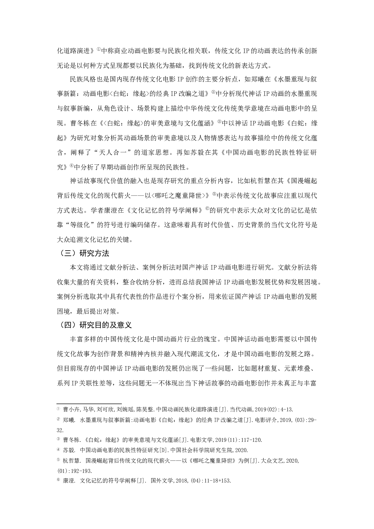 当下国产神话IP动画电影的发展困境与出路探析-12099字.docx 第4页