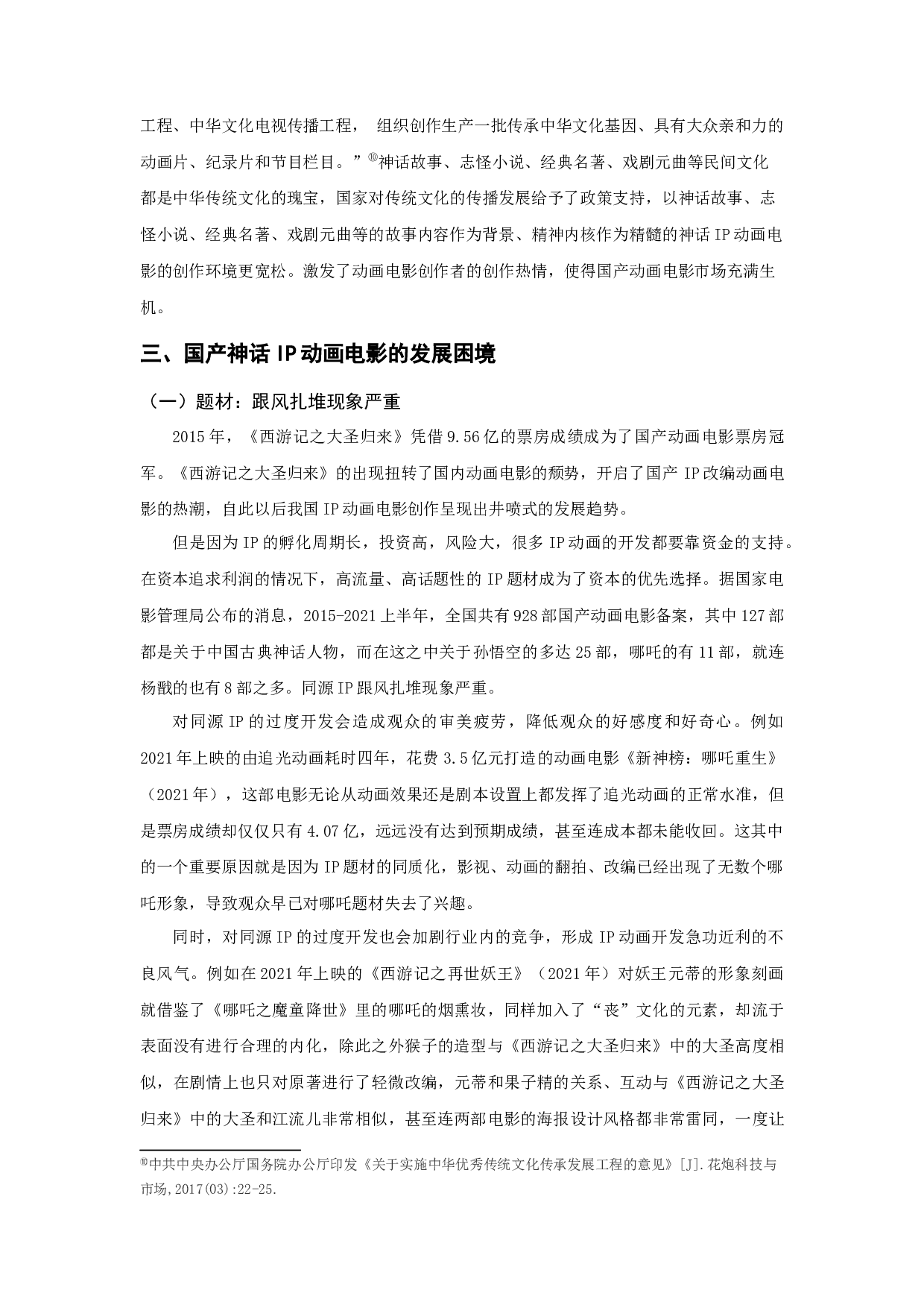 当下国产神话IP动画电影的发展困境与出路探析-12099字.docx 第7页