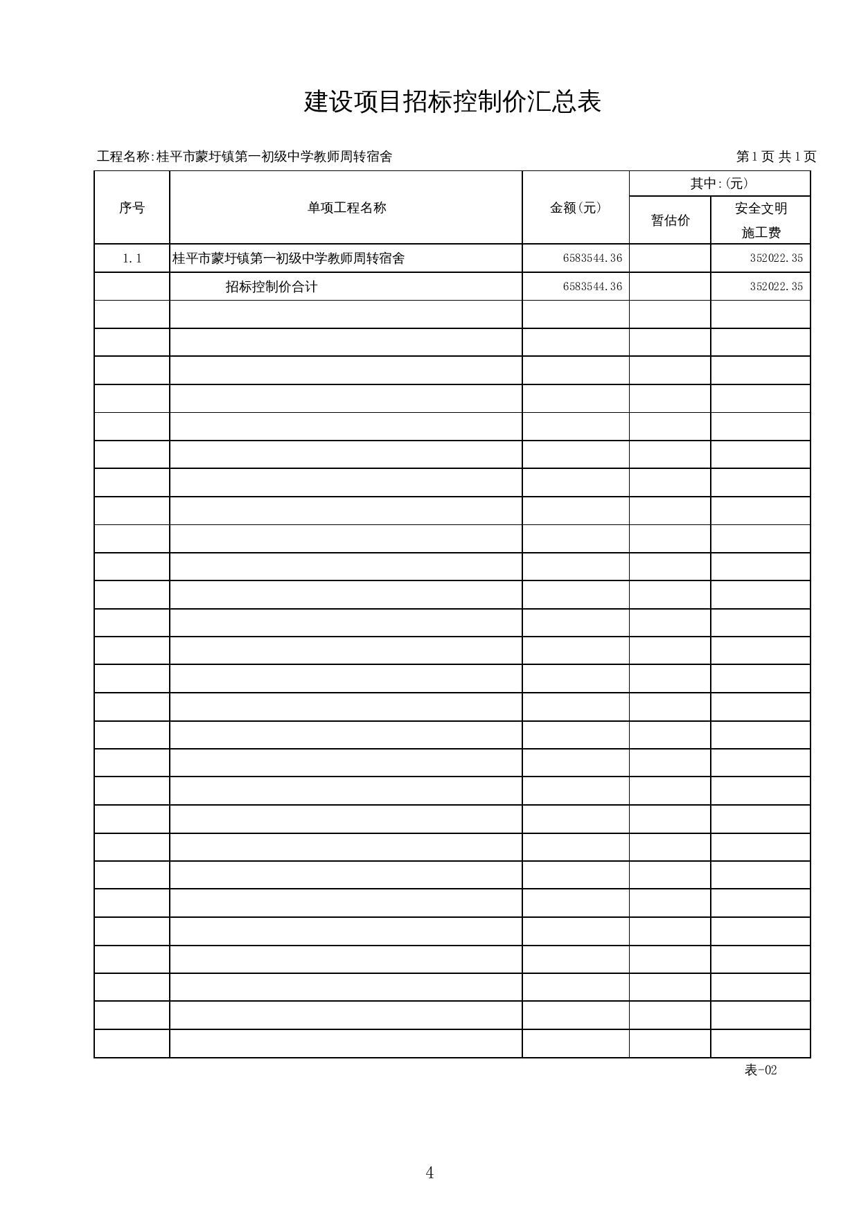 桂平市蒙圩镇第一初级中学教师周转宿舍施工图预算-25844字.docx 第8页
