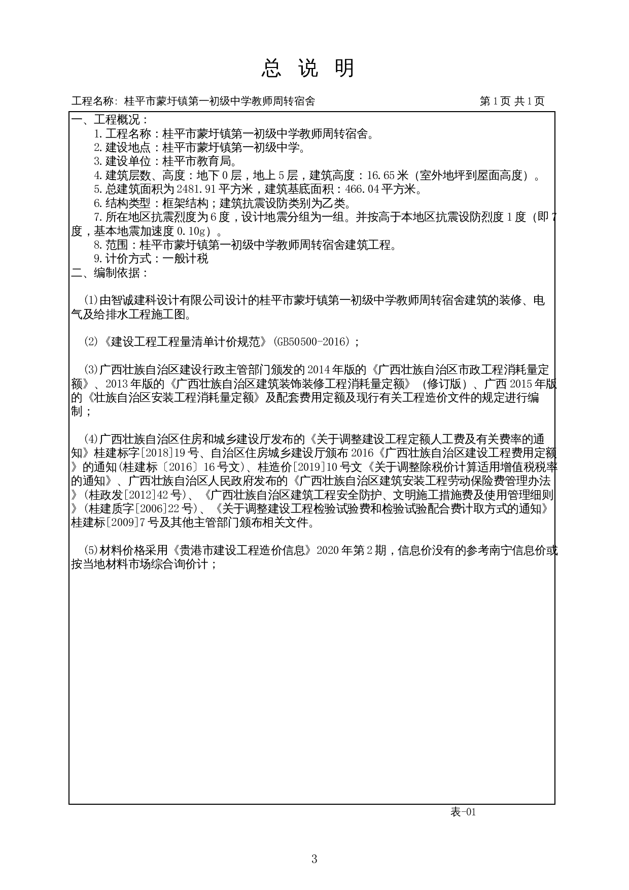 桂平市蒙圩镇第一初级中学教师周转宿舍施工图预算-25844字.docx 第7页