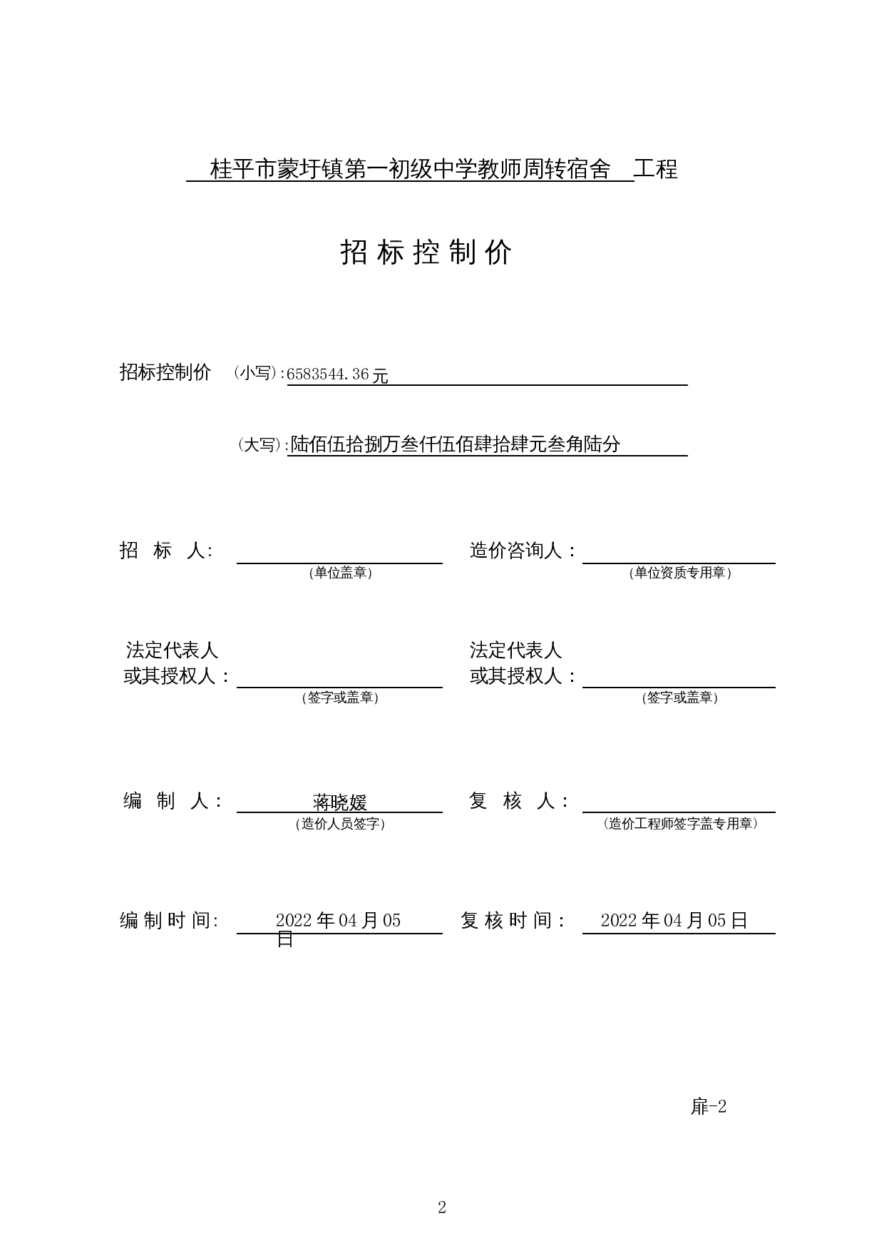 桂平市蒙圩镇第一初级中学教师周转宿舍施工图预算-25844字.docx 第6页