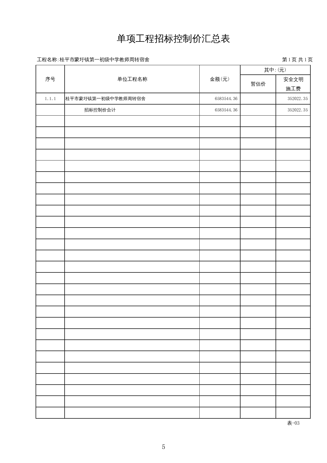 桂平市蒙圩镇第一初级中学教师周转宿舍施工图预算-25844字.docx 第9页