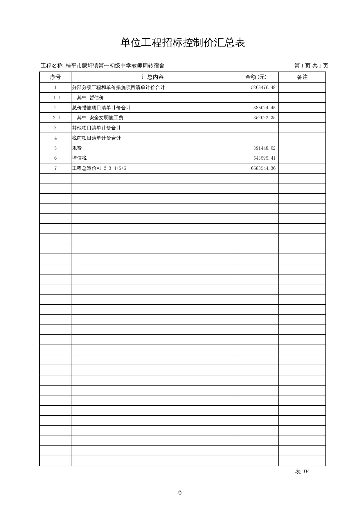 桂平市蒙圩镇第一初级中学教师周转宿舍施工图预算-25844字.docx 第10页