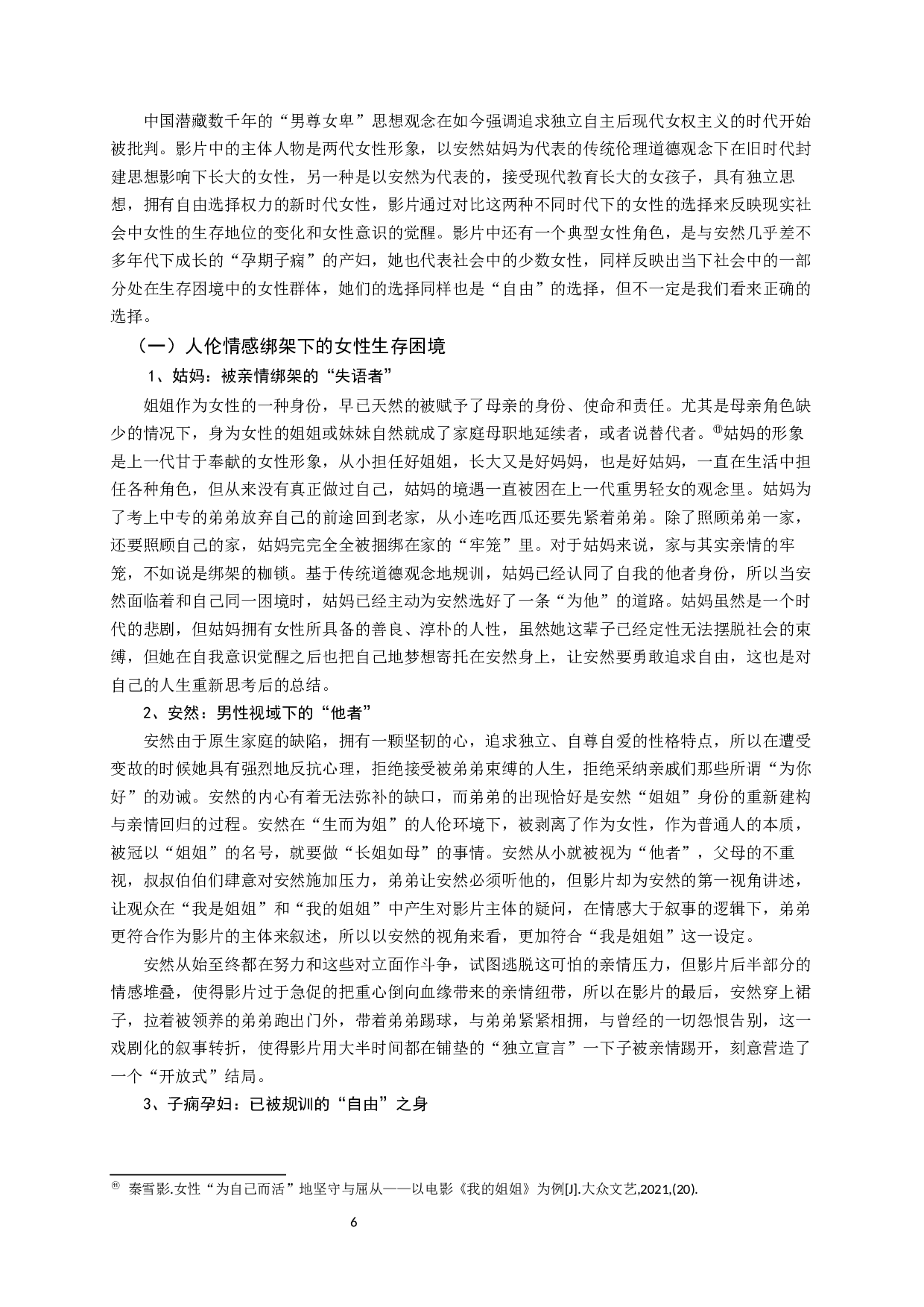 论国产电影《我的姐姐》中的影像叙事和女性生存困境-10543字.docx 第9页