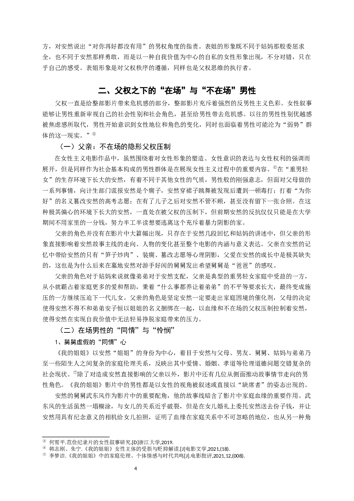 论国产电影《我的姐姐》中的影像叙事和女性生存困境-10543字.docx 第7页