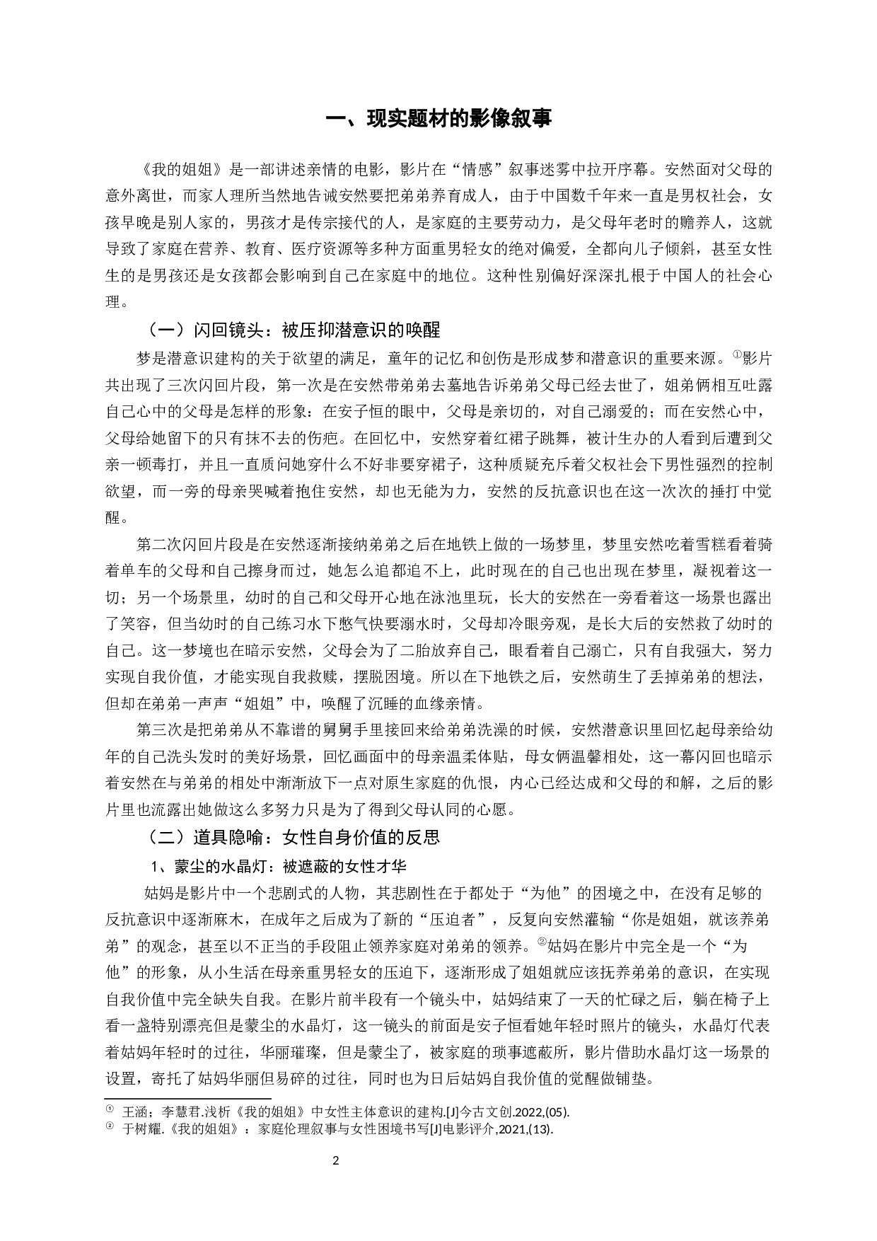 论国产电影《我的姐姐》中的影像叙事和女性生存困境-10543字.docx 第5页