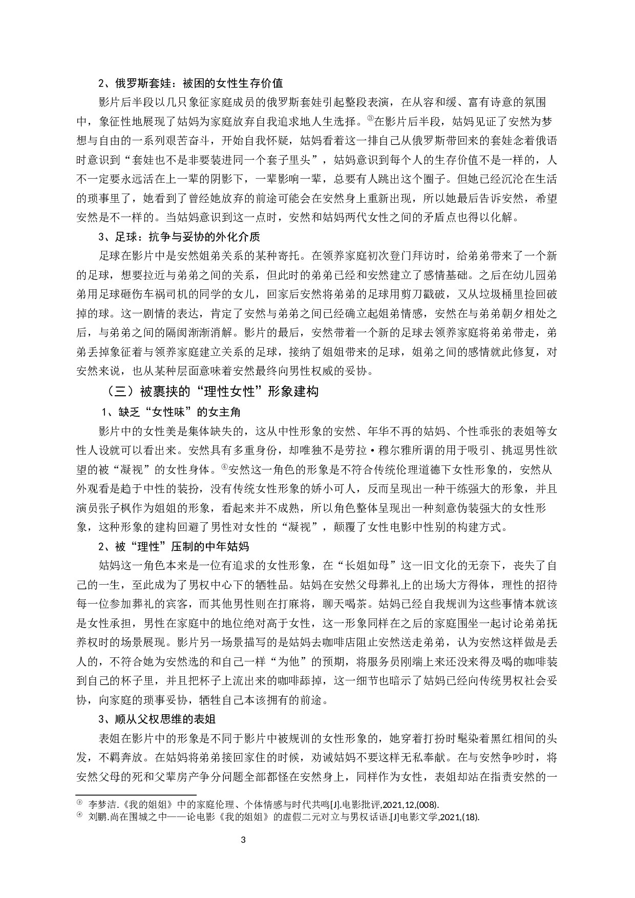 论国产电影《我的姐姐》中的影像叙事和女性生存困境-10543字.docx 第6页