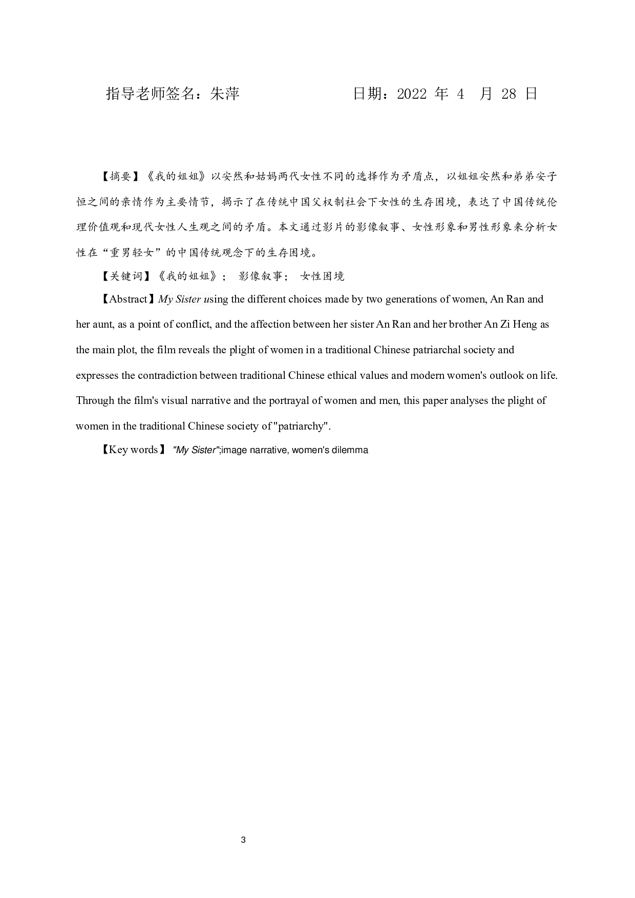 论国产电影《我的姐姐》中的影像叙事和女性生存困境-10543字.docx 第1页
