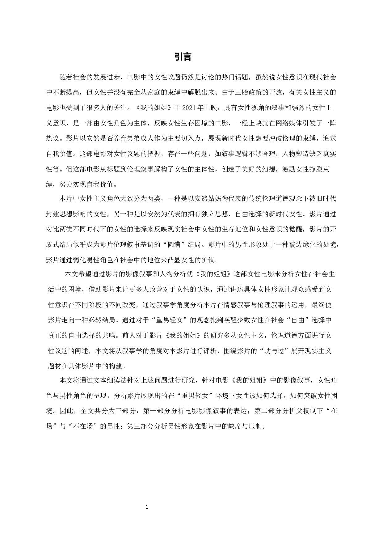 论国产电影《我的姐姐》中的影像叙事和女性生存困境-10543字.docx 第4页