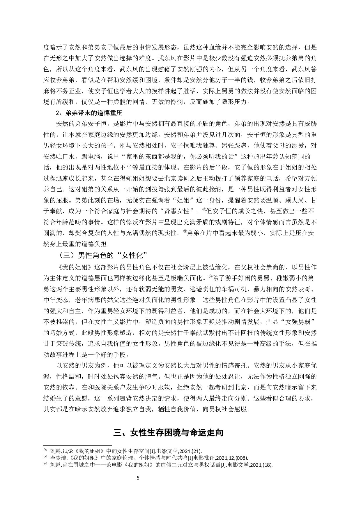 论国产电影《我的姐姐》中的影像叙事和女性生存困境-10543字.docx 第8页
