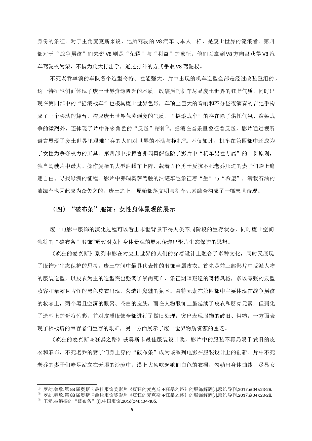 《疯狂的麦克斯》系列电影中废土空间的建构与隐喻-14467字.docx 第8页