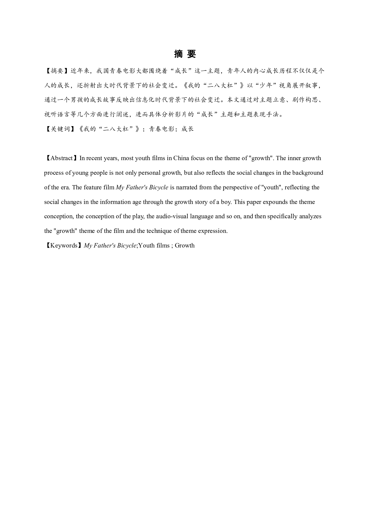 我的&ldquo;二八大杠&rdquo;阐释MyFather'sBicycle-28196字.pdf 第1页