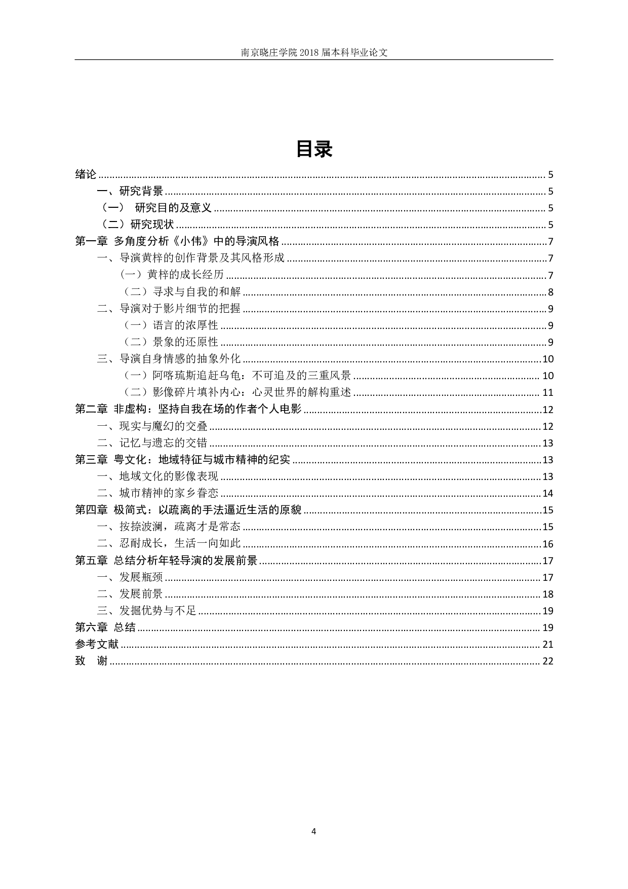 朦胧又真实&mdash;&mdash;从《小伟》透视新青年导演创作风格-17378字.pdf 第2页