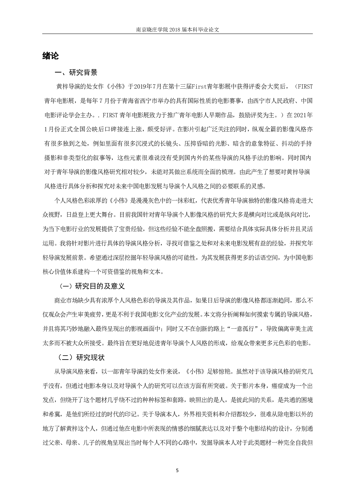 朦胧又真实&mdash;&mdash;从《小伟》透视新青年导演创作风格-17378字.pdf 第3页