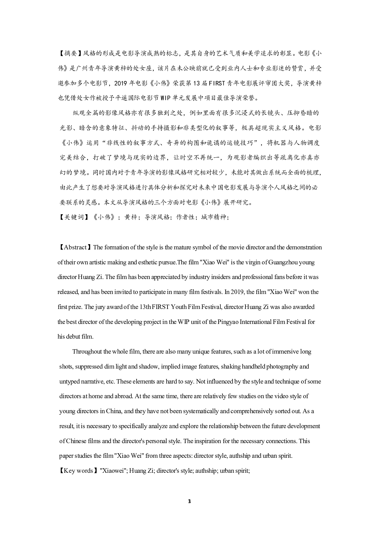 朦胧又真实&mdash;&mdash;从《小伟》透视新青年导演创作风格-17378字.pdf 第1页