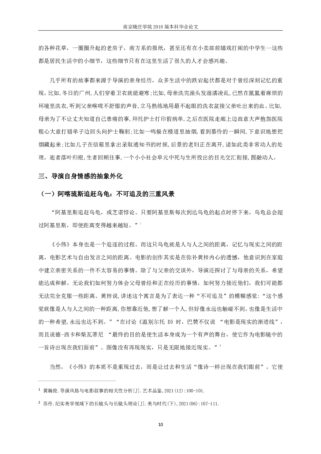 朦胧又真实&mdash;&mdash;从《小伟》透视新青年导演创作风格-17378字.pdf 第8页