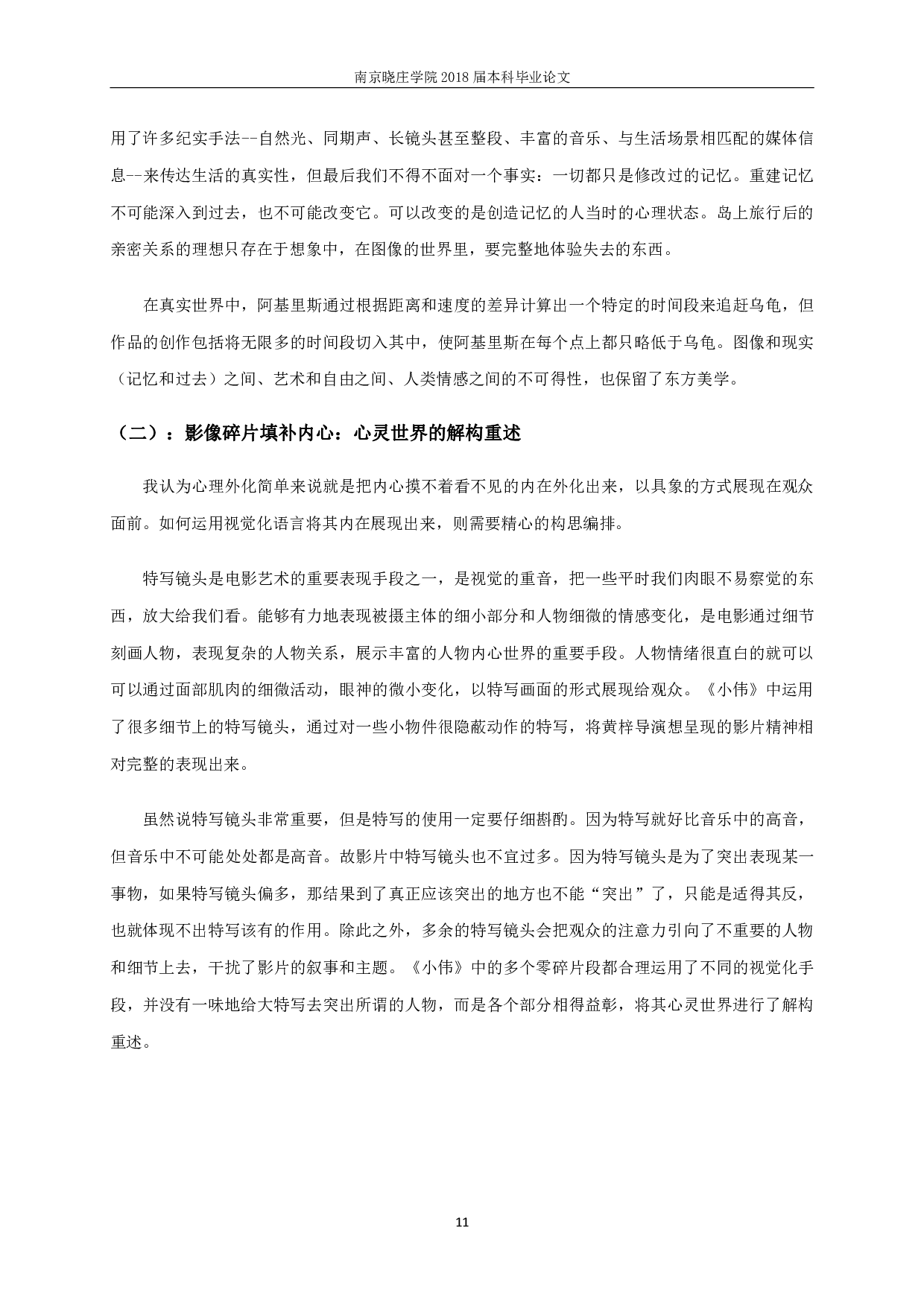 朦胧又真实&mdash;&mdash;从《小伟》透视新青年导演创作风格-17378字.pdf 第9页