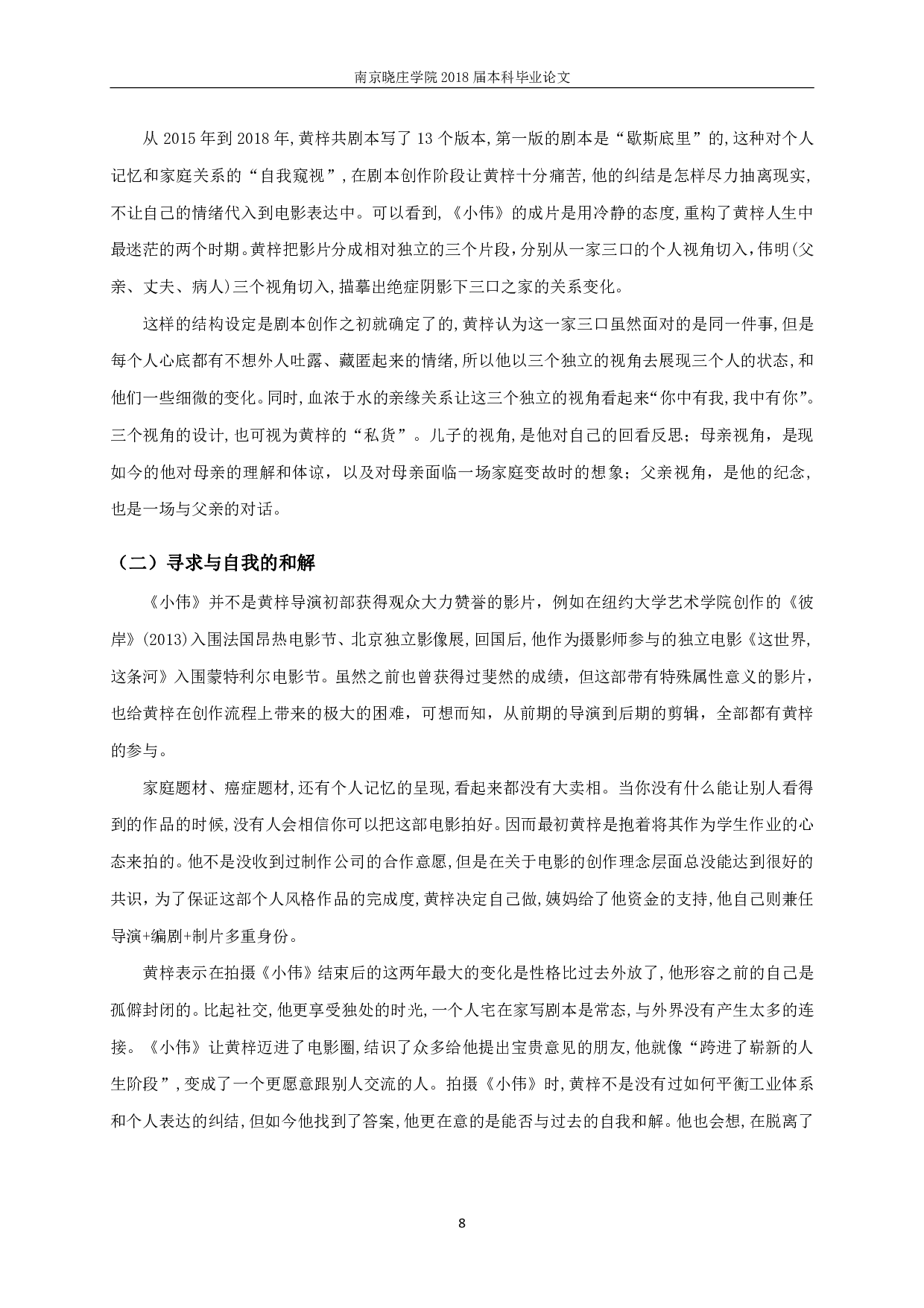 朦胧又真实&mdash;&mdash;从《小伟》透视新青年导演创作风格-17378字.pdf 第6页